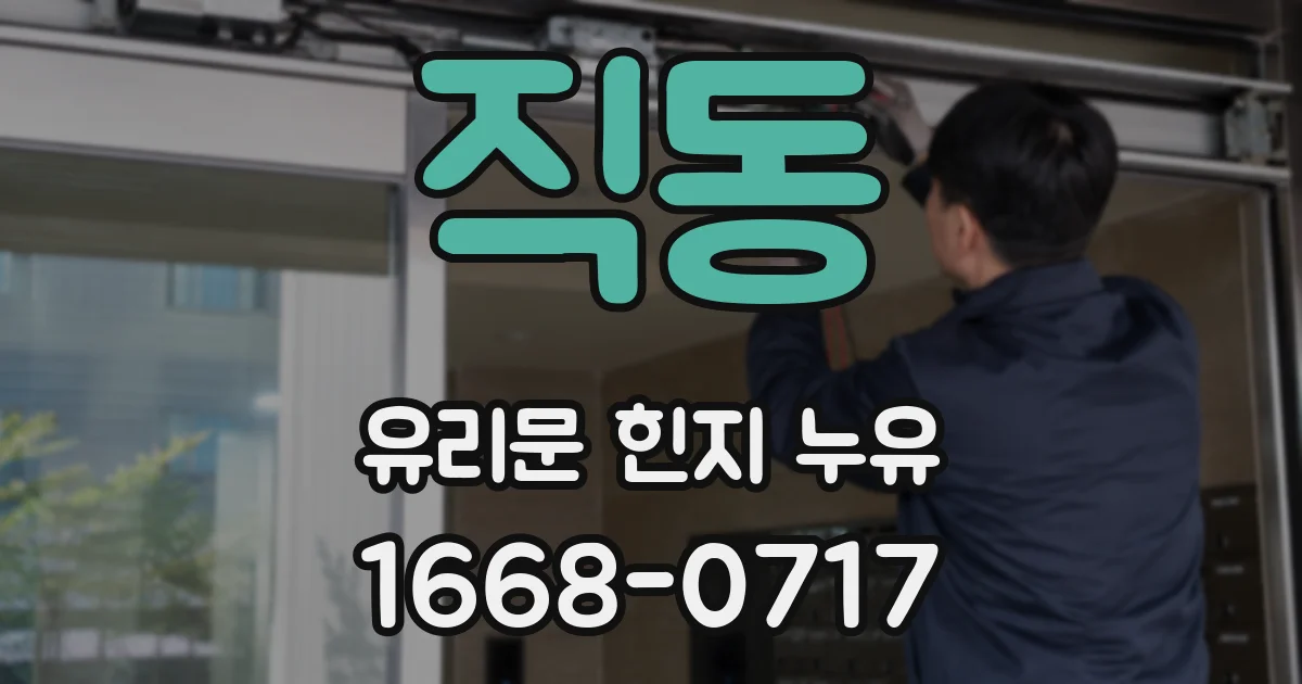 직동 유리문 힌지 누유