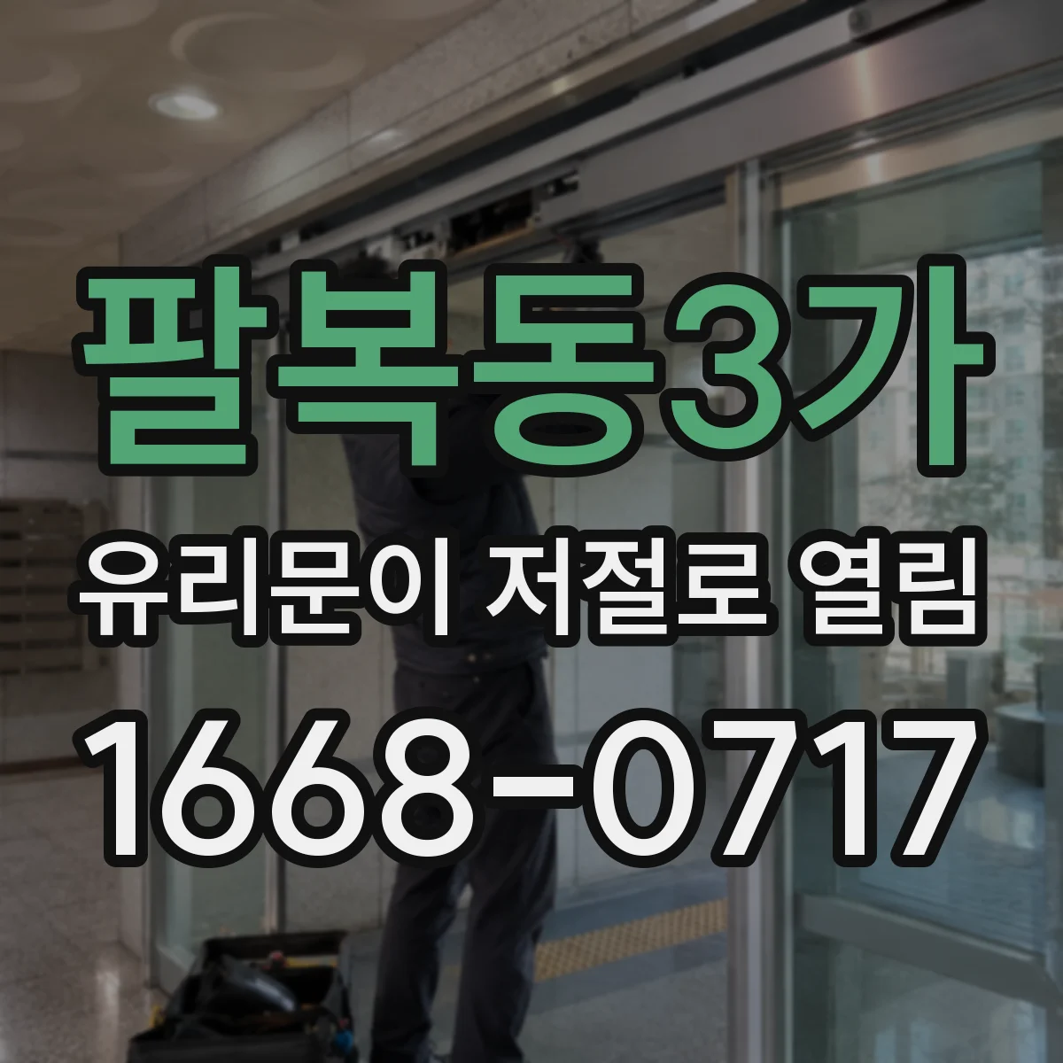 팔복동3가 유리문이 저절로 열림