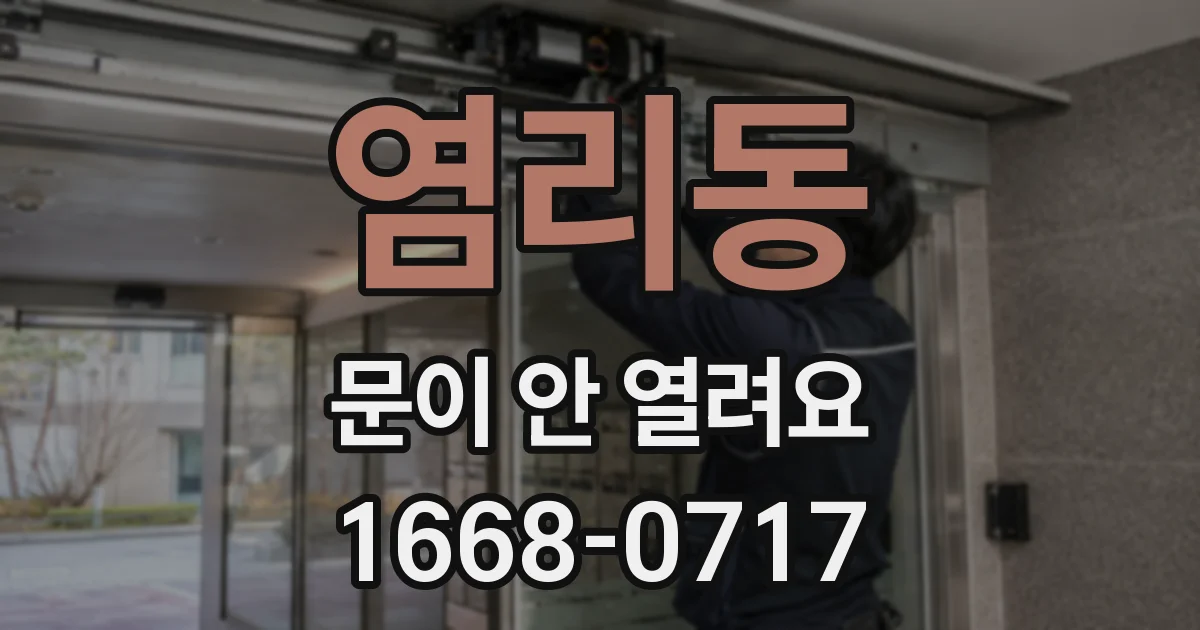 염리동 문이 안 열려요