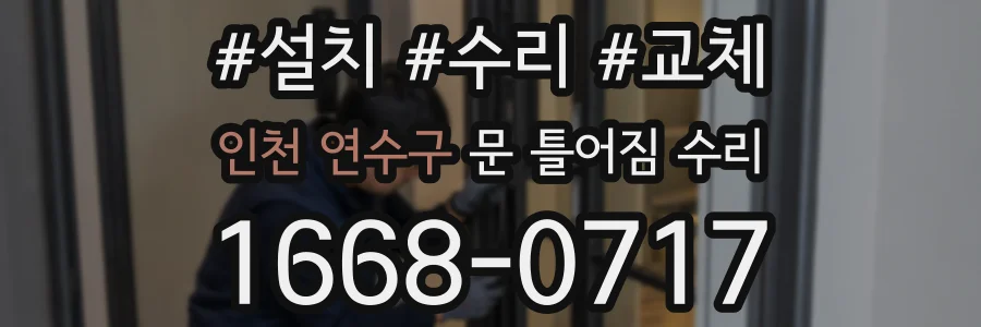 인천 연수구 문 틀어짐 수리