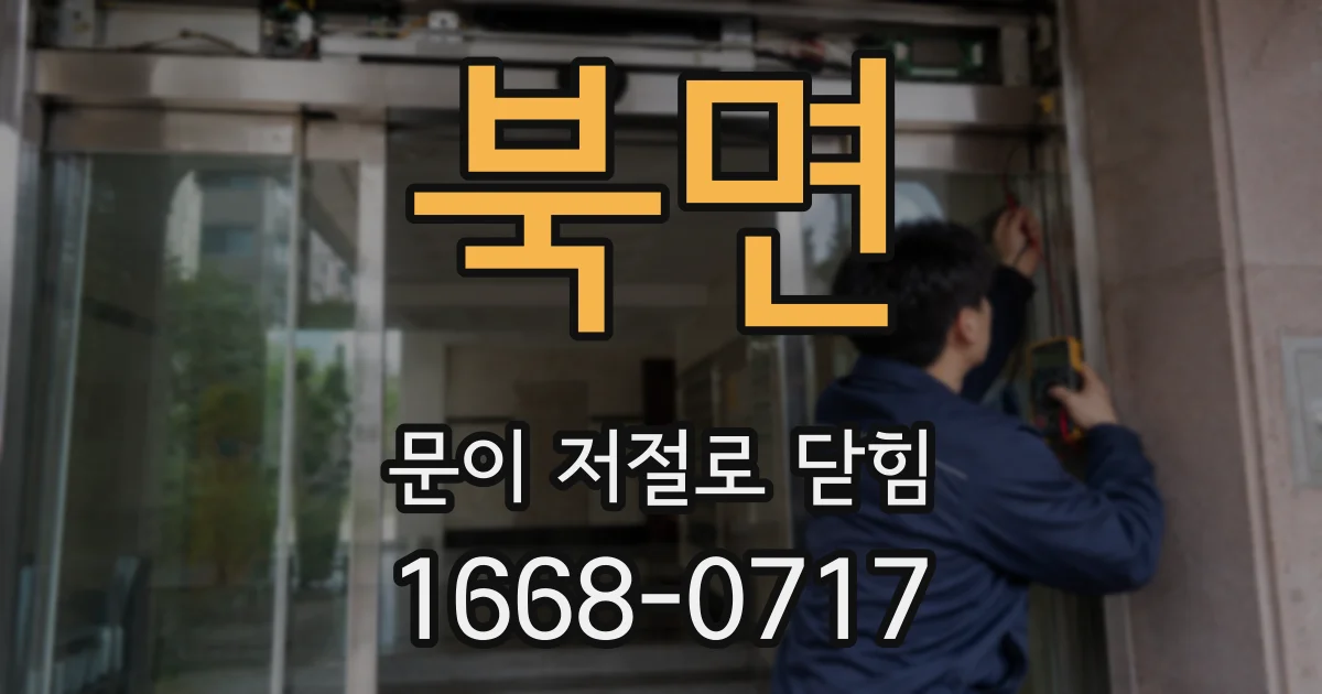 북면 문이 저절로 닫힘