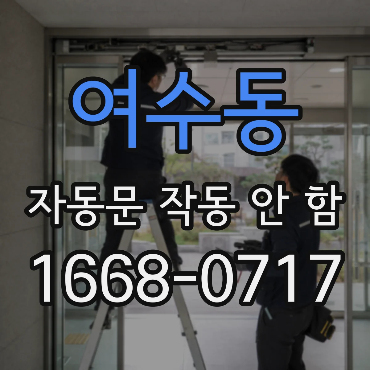 여수동 자동문 작동 안 함