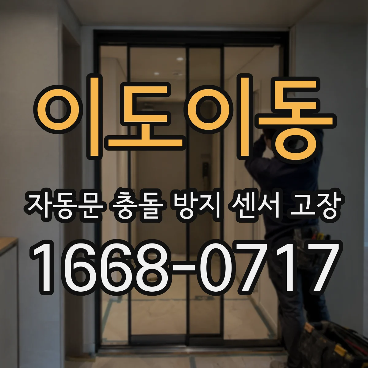 이도이동 자동문 충돌 방지 센서 고장