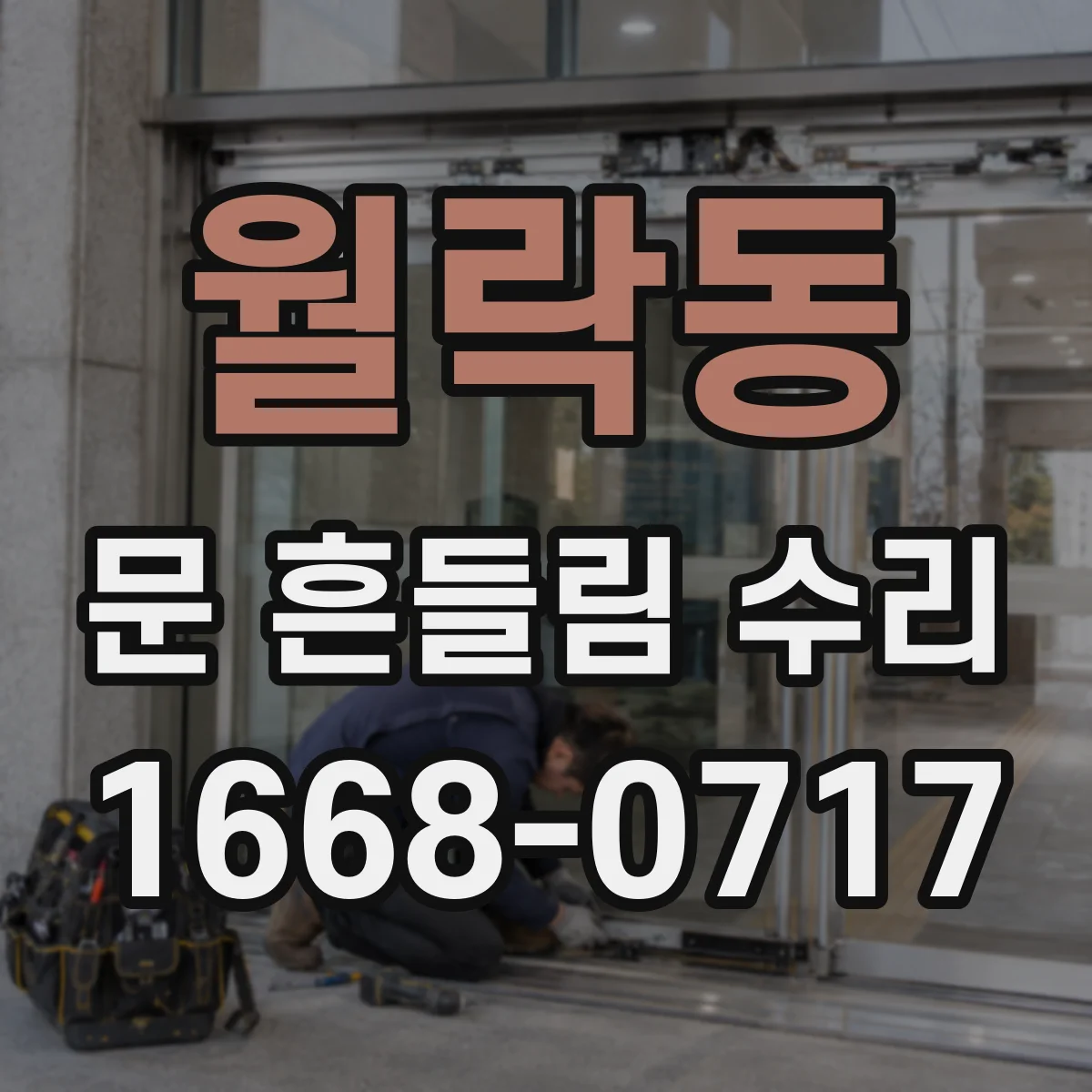 월락동 문 흔들림 수리