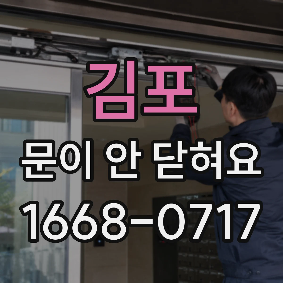 김포 문이 안 닫혀요 중문 도어 정렬 상태 확인 체크리스트