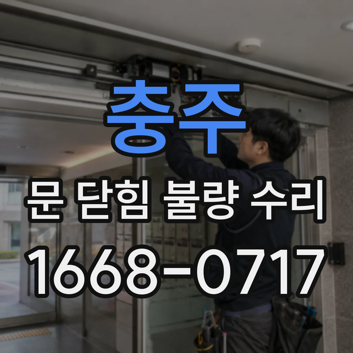 충주 문 닫힘 불량 수리