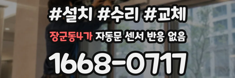 장군동4가 자동문 센서 반응 없음
