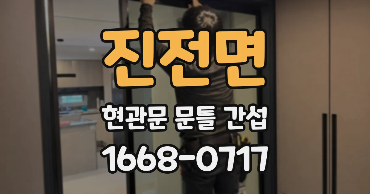 진전면 현관문 문틀 간섭