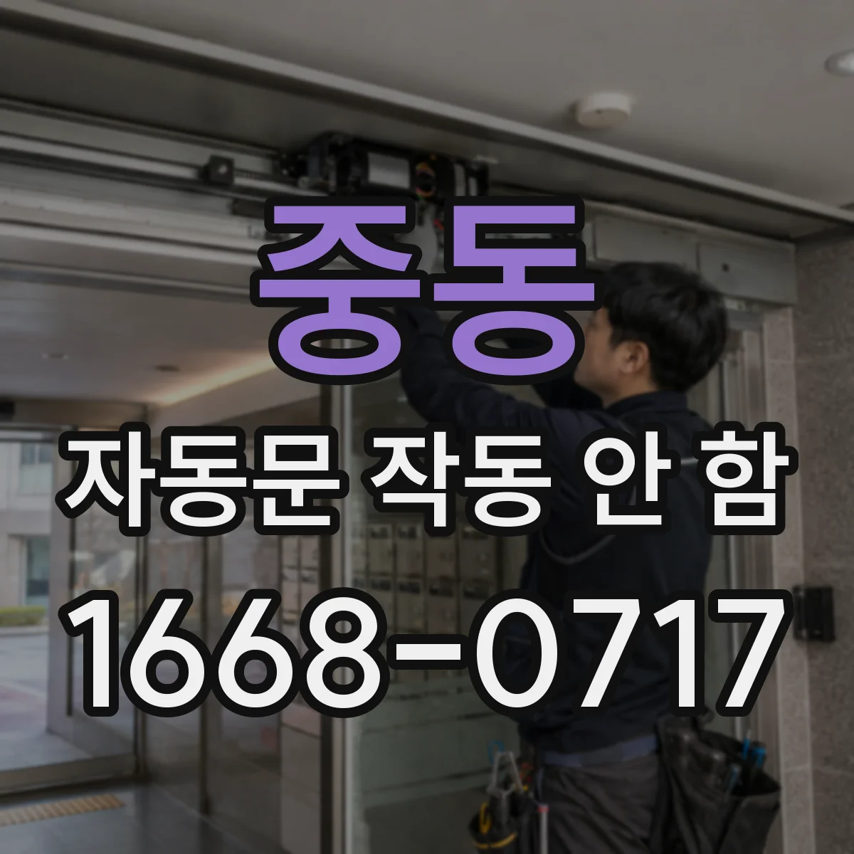 중동 자동문 작동 안 함
