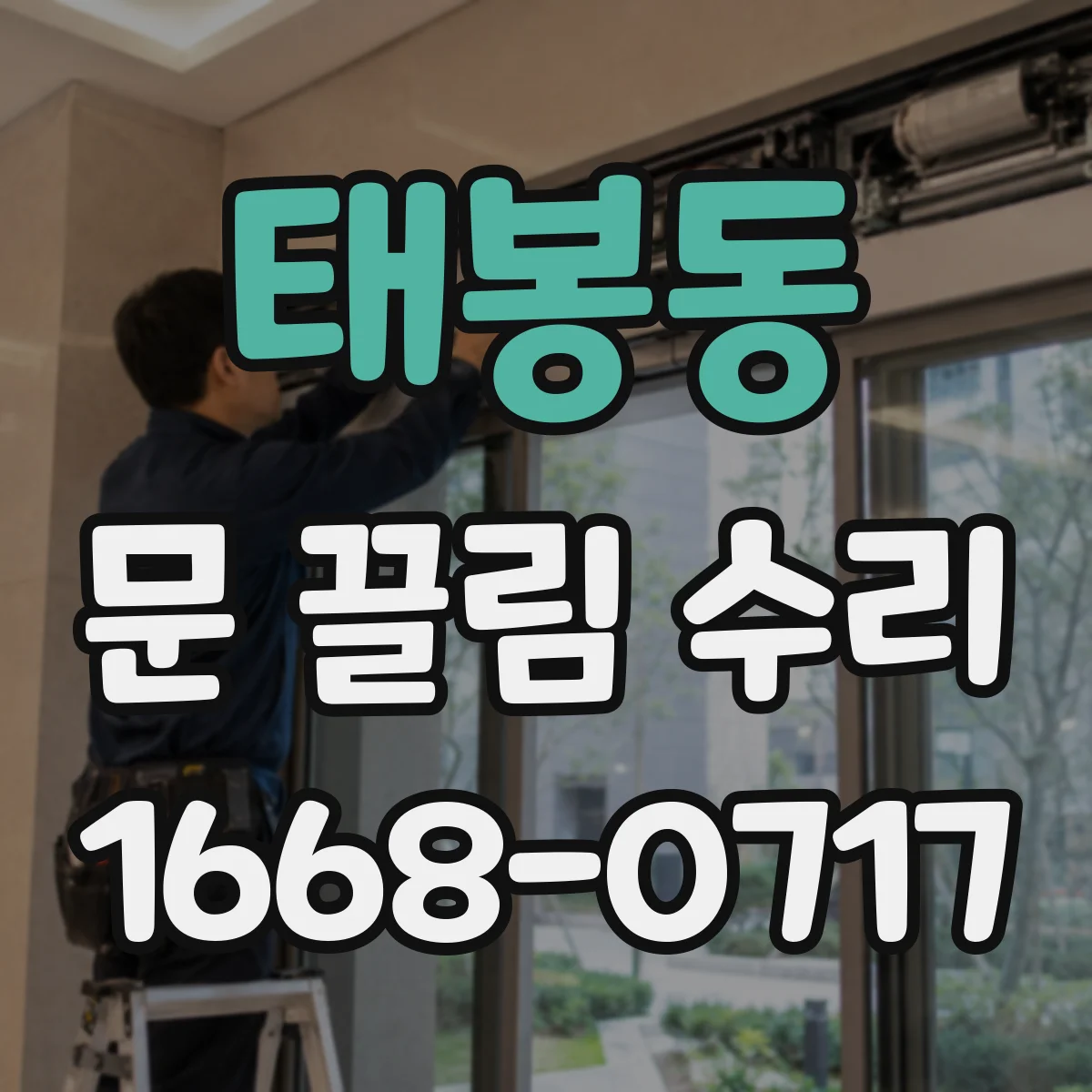 태봉동 문 끌림 수리