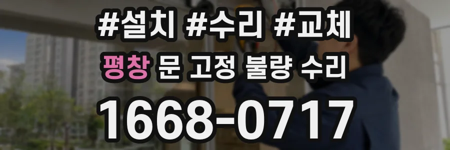 평창 문 고정 불량 수리