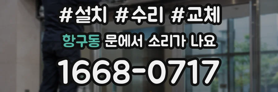 항구동 문에서 소리가 나요