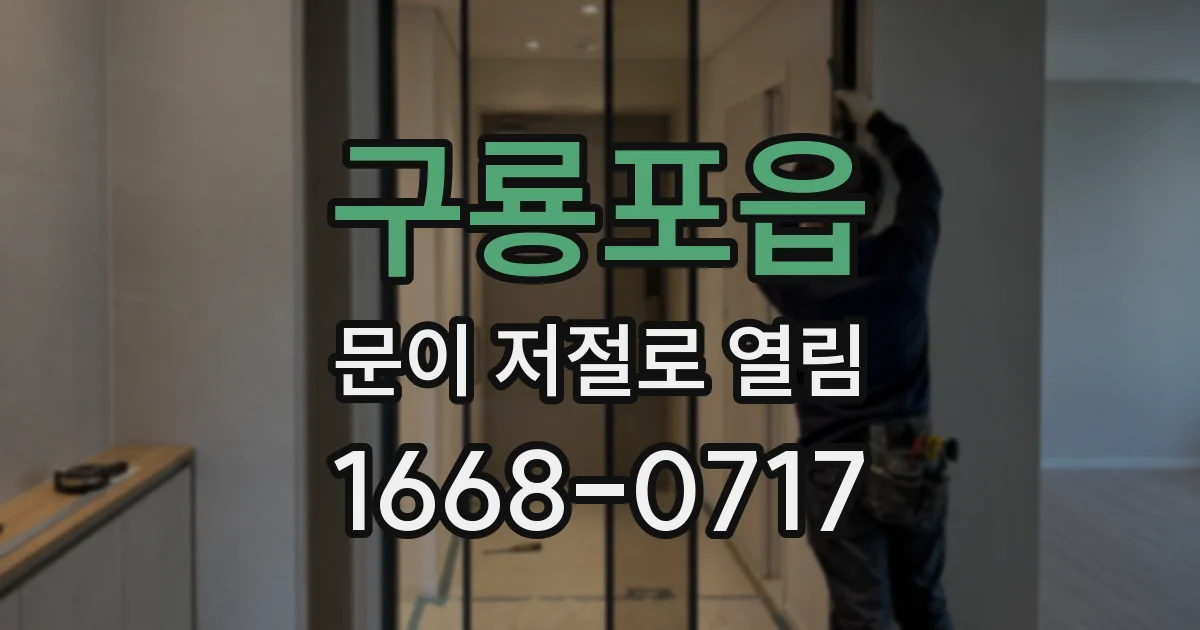 구룡포읍 문이 저절로 열림