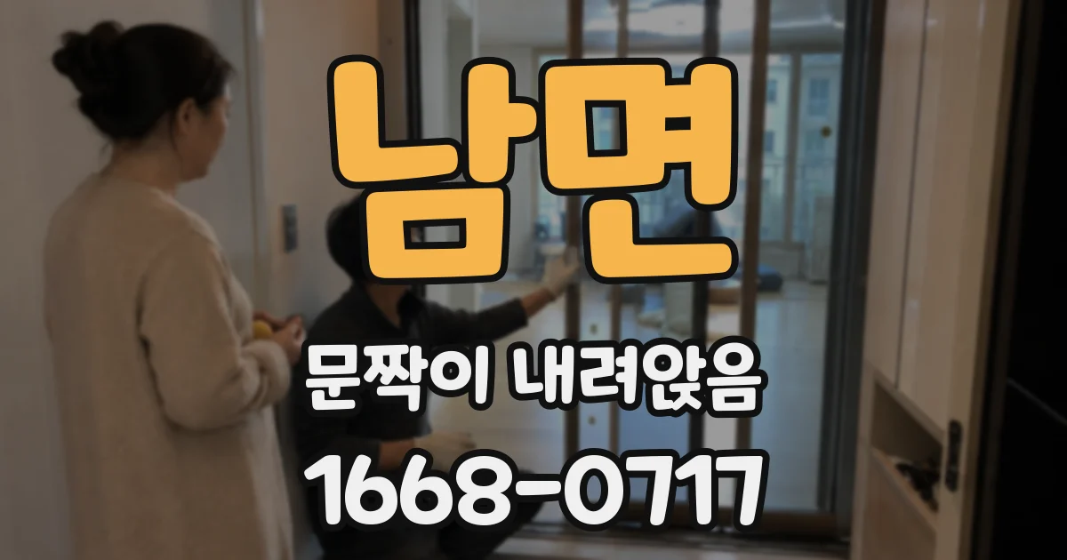 남면 문짝이 내려앉음