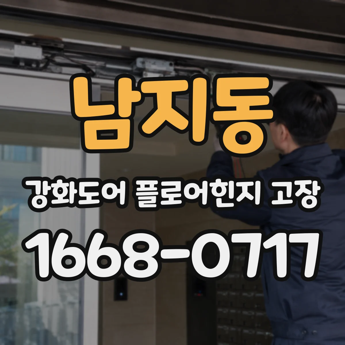남지동 강화도어 플로어힌지 고장