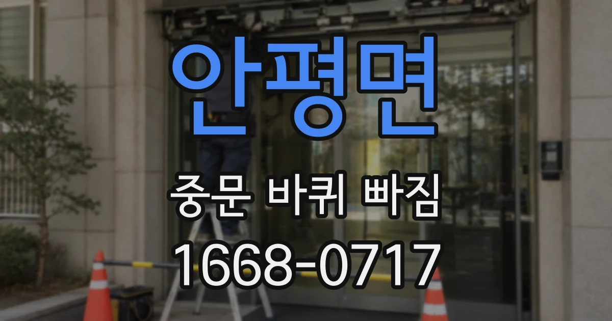안평면 중문 바퀴 빠짐