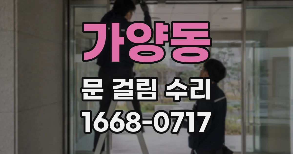 가양동 문 걸림 수리
