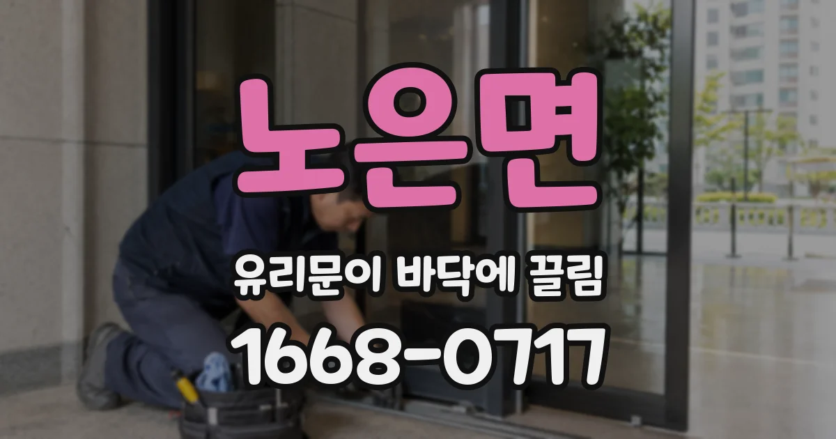 노은면 유리문이 바닥에 끌림