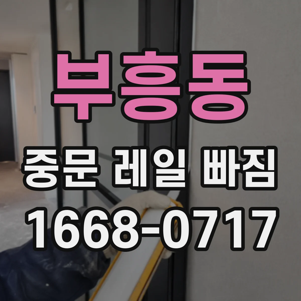 부흥동 중문 레일 빠짐