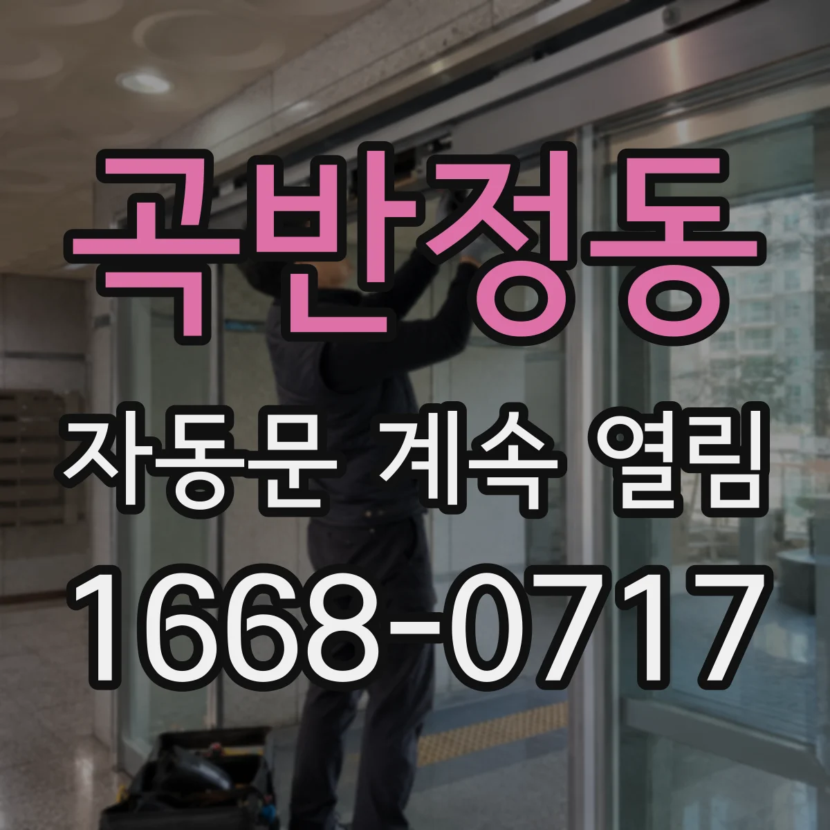 곡반정동 자동문 계속 열림
