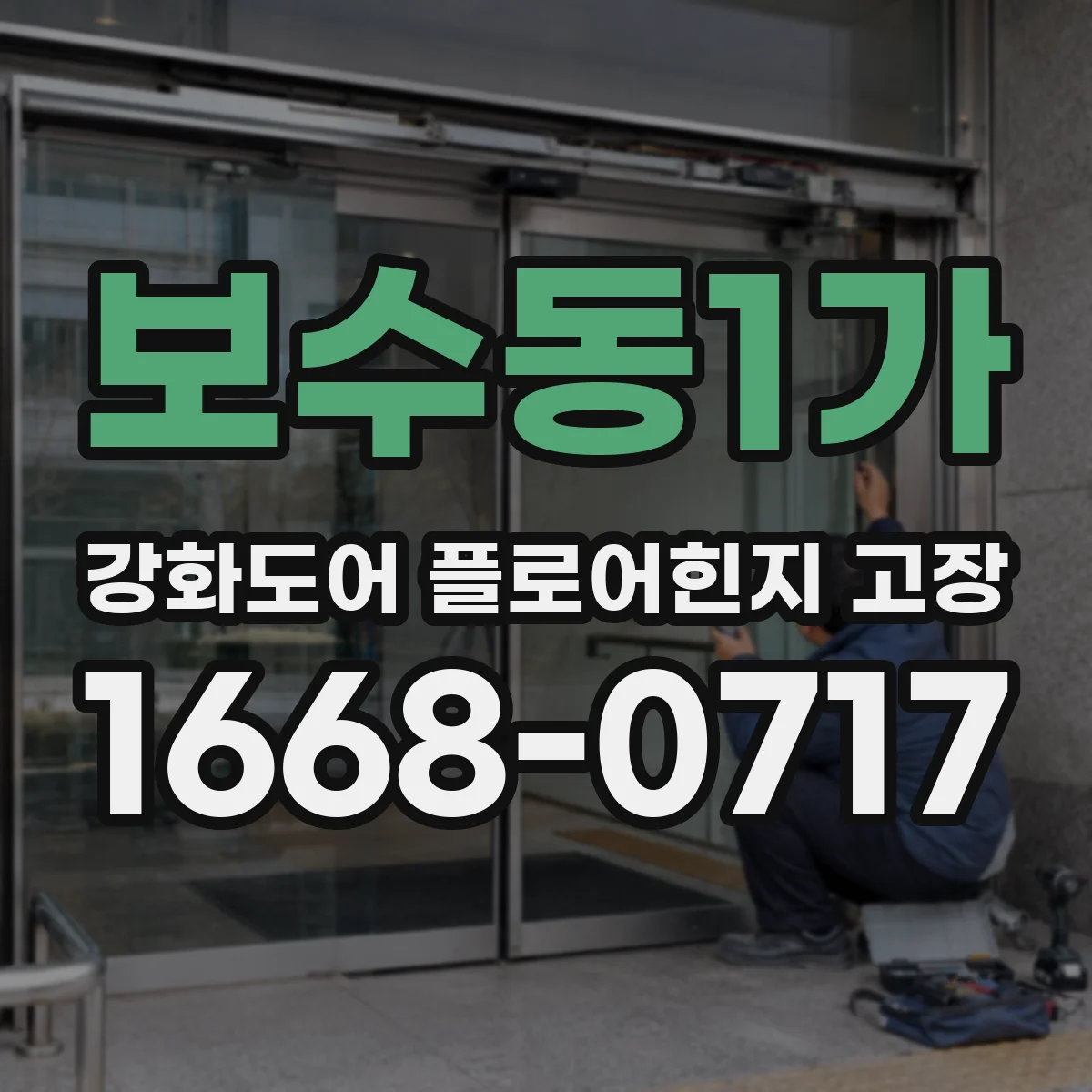 보수동1가 강화도어 플로어힌지 고장