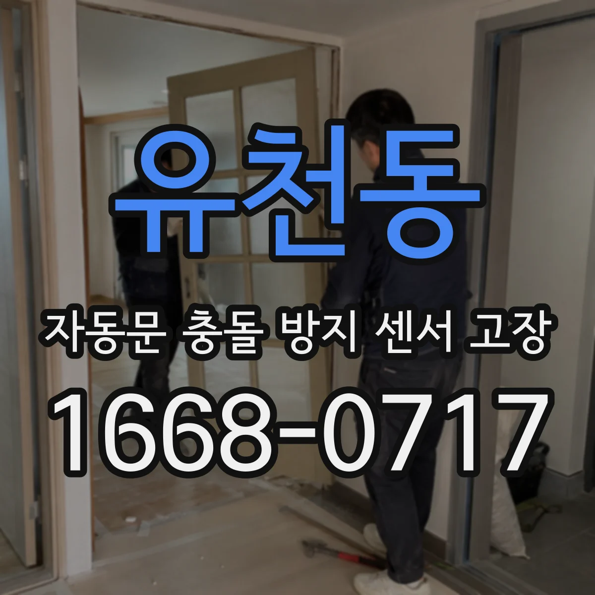 유천동 자동문 충돌 방지 센서 고장