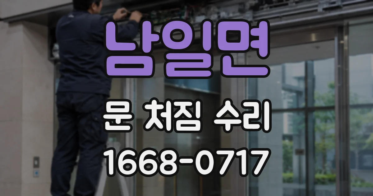 남일면 문 처짐 수리