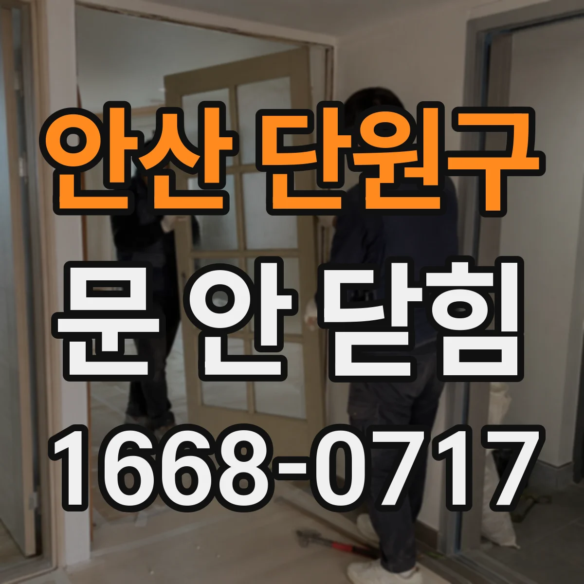 안산 단원구 문 안 닫힘