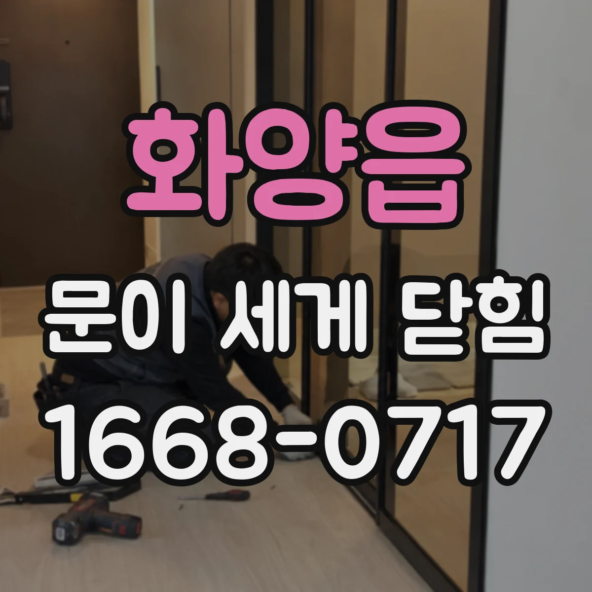 화양읍 문이 세게 닫힘