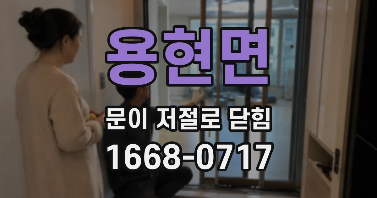 용현면 문이 저절로 닫힘