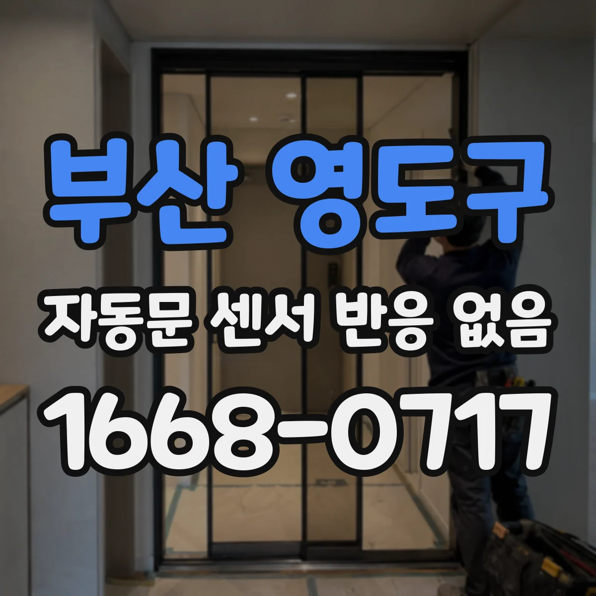 부산 영도구 자동문 센서 반응 없음