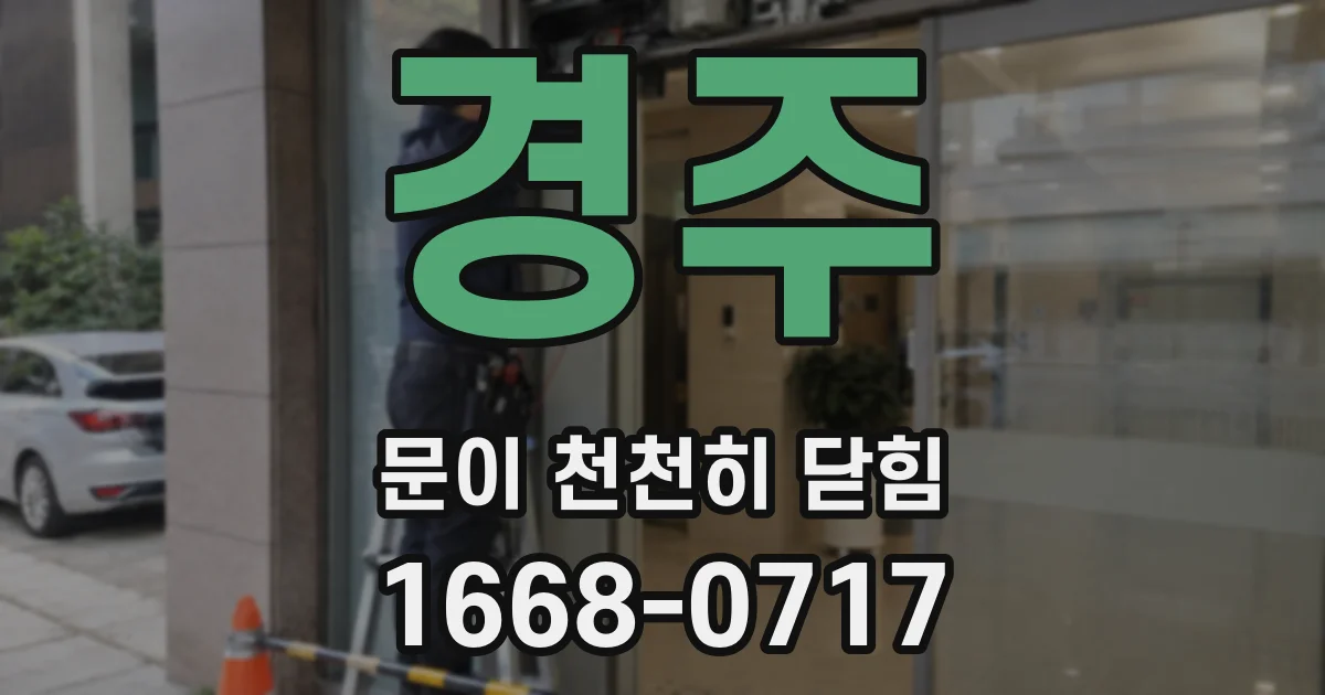 경주 문이 천천히 닫힘