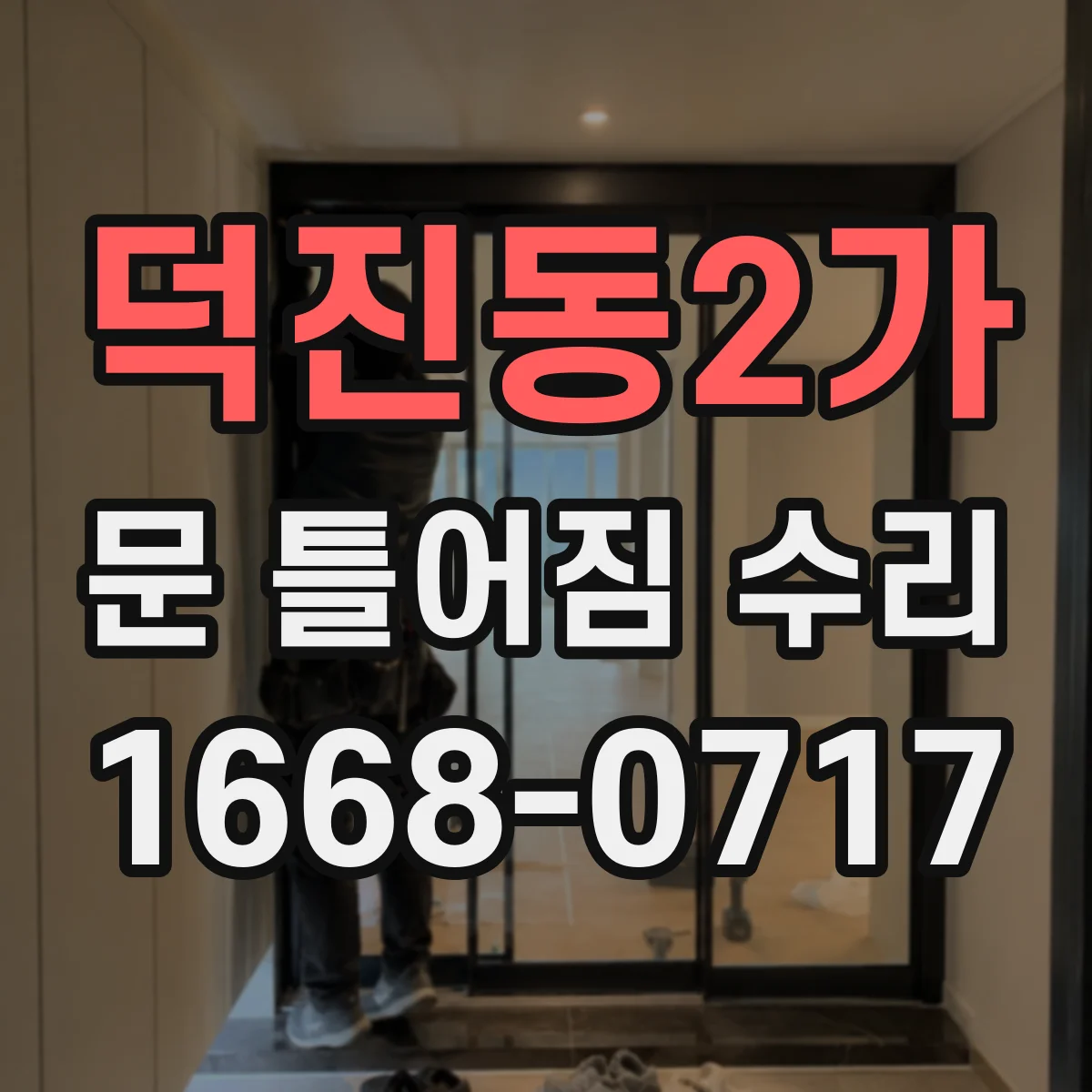 덕진동2가 문 틀어짐 수리