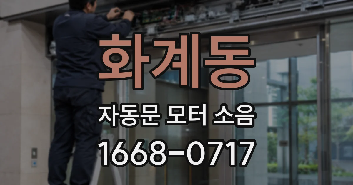 화계동 자동문 모터 소음