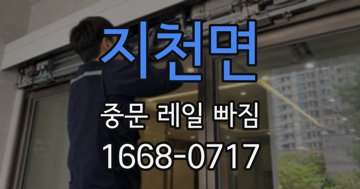 지천면 중문 레일 빠짐