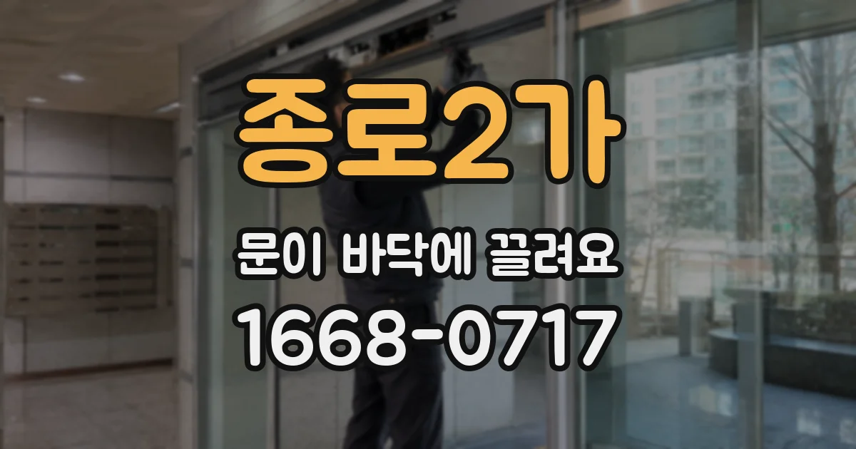 종로2가 문이 바닥에 끌려요