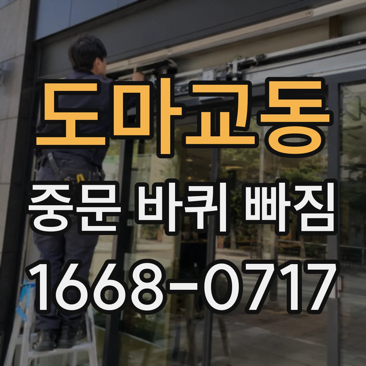 도마교동 중문 바퀴 빠짐