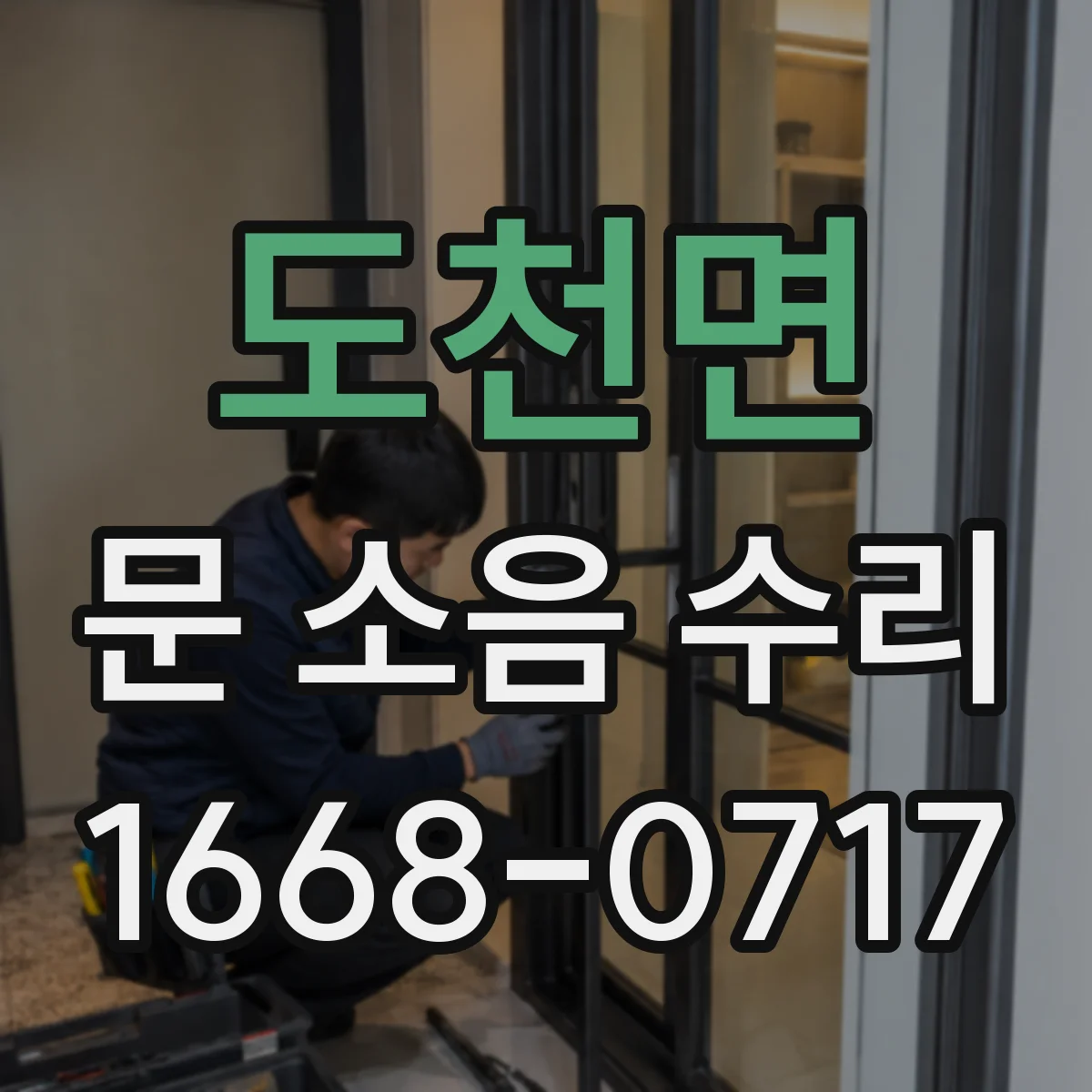 도천면 문 소음 수리