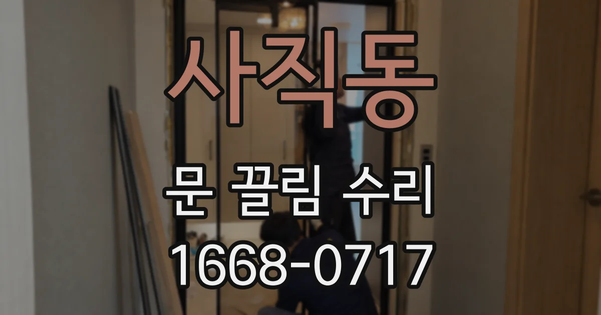 사직동 문 끌림 수리