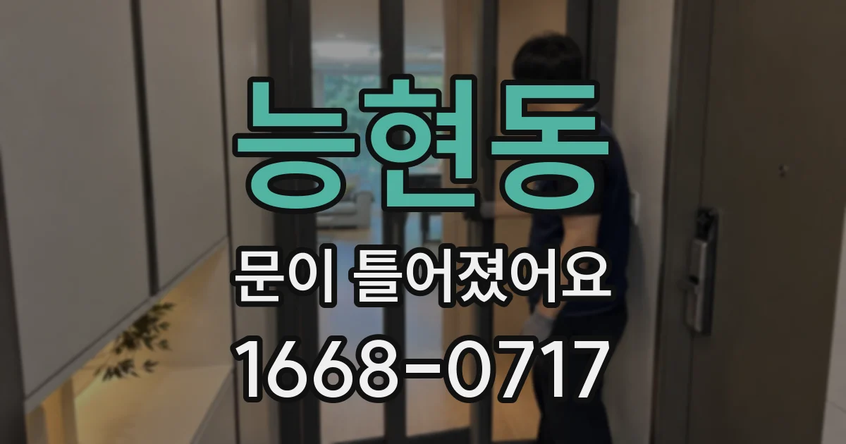 능현동 문이 틀어졌어요