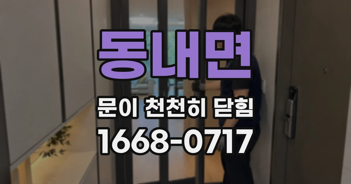 동내면 문이 천천히 닫힘