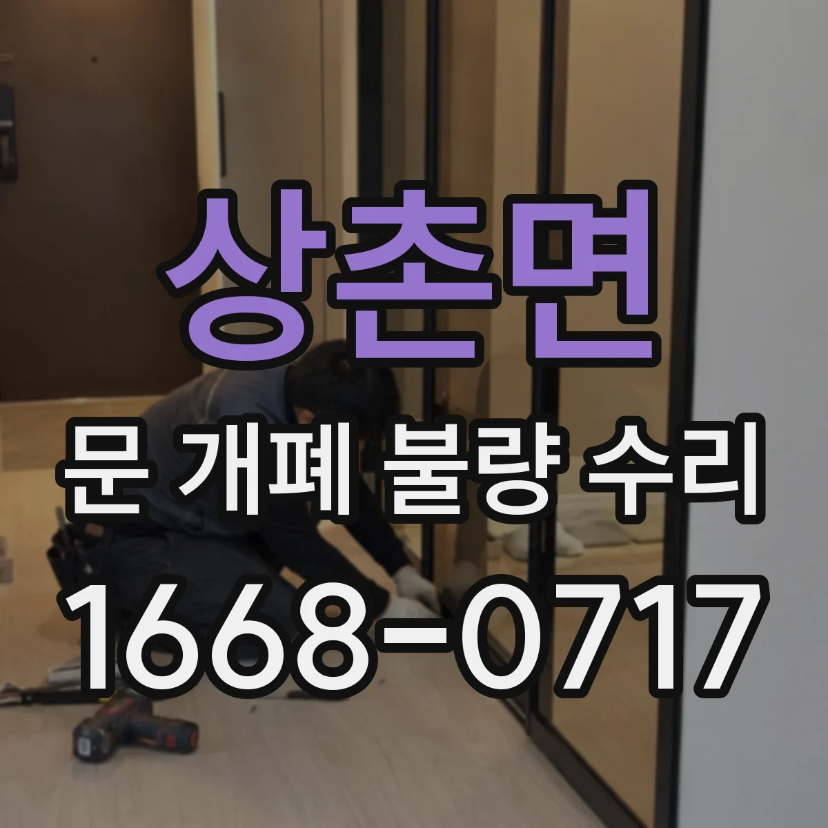 상촌면 문 개폐 불량 수리