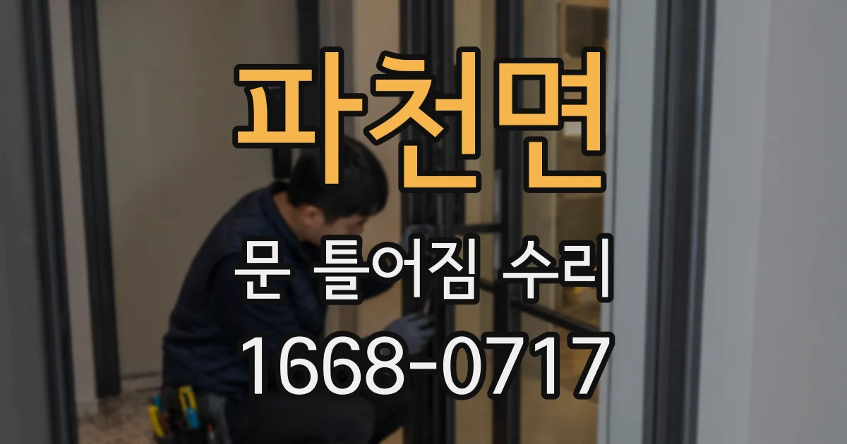 파천면 문 틀어짐 수리