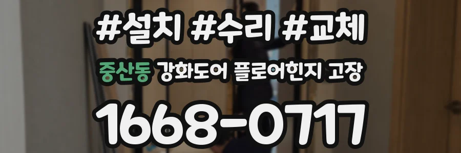 중산동 강화도어 플로어힌지 고장