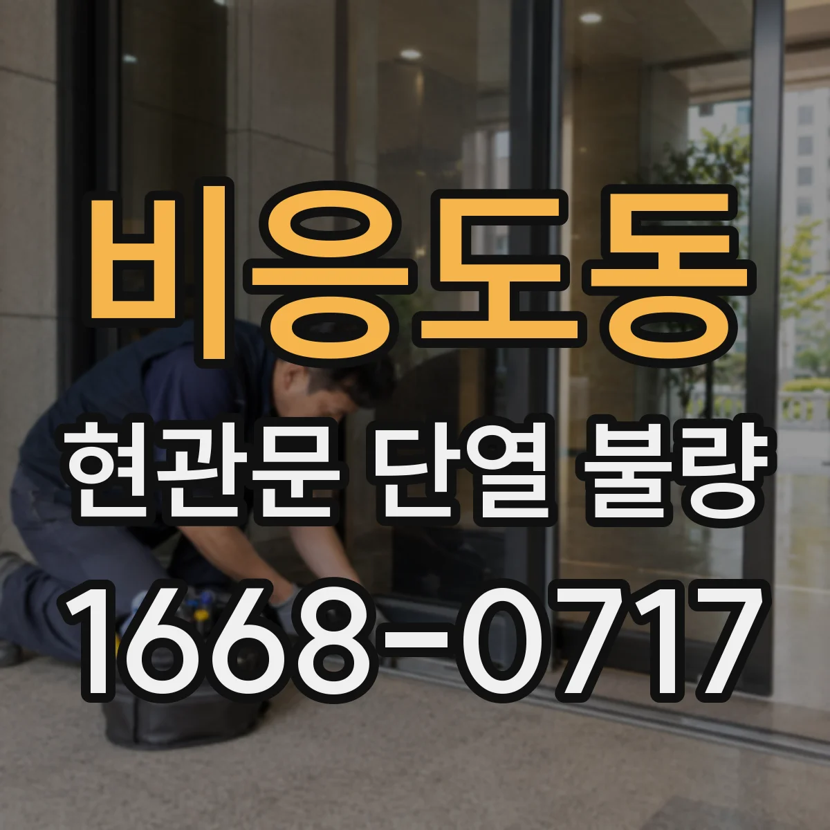 비응도동 현관문 단열 불량