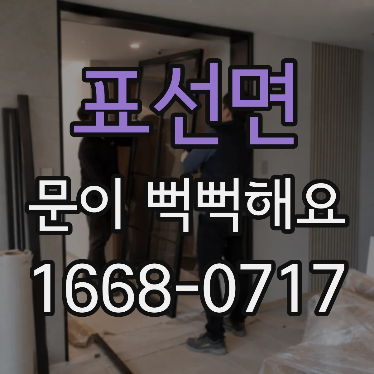 표선면 문이 뻑뻑해요