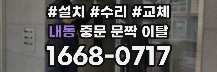 내동 중문 문짝 이탈