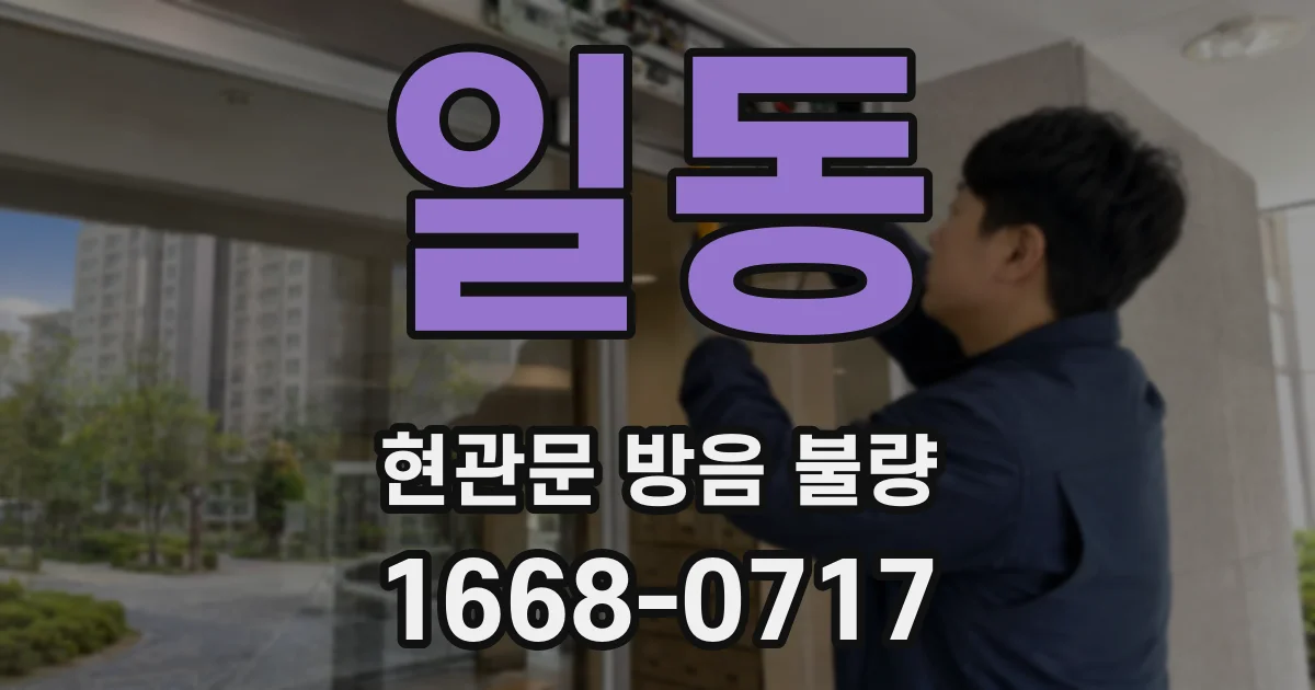 일동 현관문 방음 불량