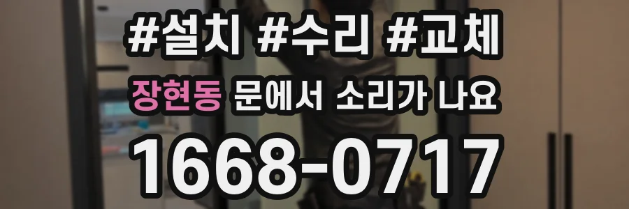 장현동 문에서 소리가 나요