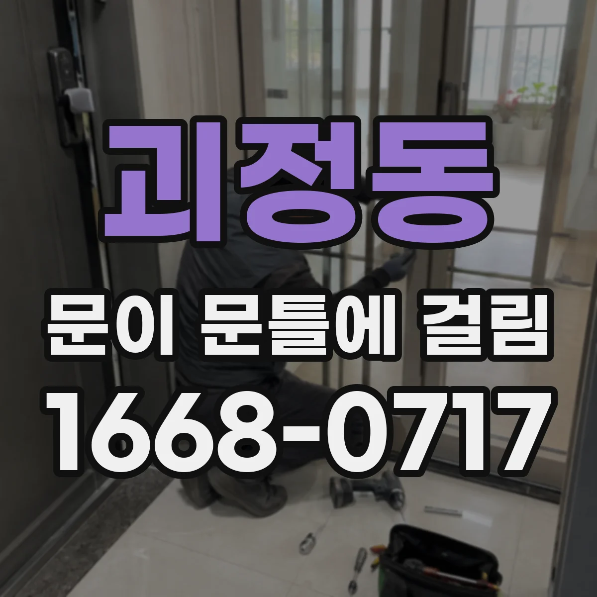 괴정동 문이 문틀에 걸림